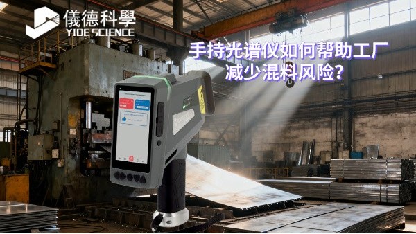 手持光譜儀如何幫助工廠減少混料風(fēng)險(xiǎn)？