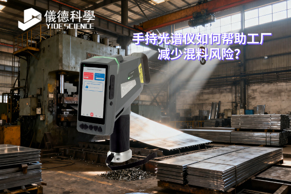 手持光譜儀如何幫助工廠減少混料風(fēng)險(xiǎn)？