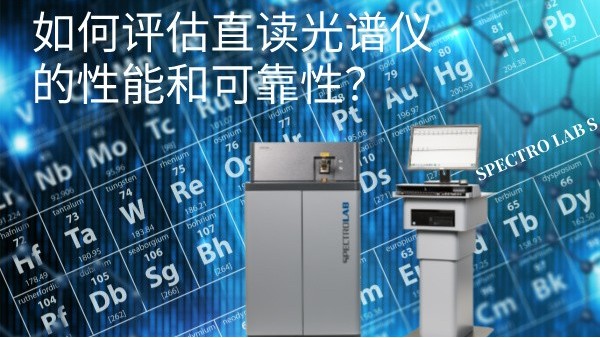 如何評估直讀光譜儀的性能和可靠性？