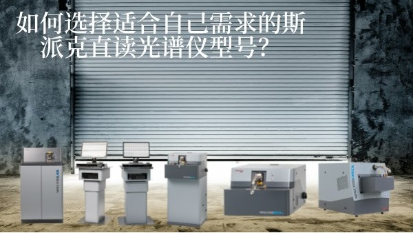 如何選擇適合自己需求的斯派克直讀光譜儀型號(hào)？