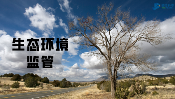 科學(xué)儀器助生態(tài)環(huán)境監(jiān)管，讓自然保護更適宜