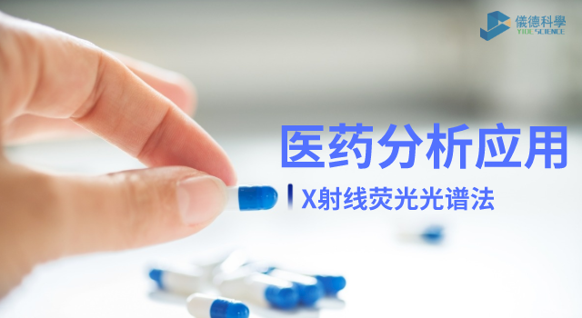 X射線熒光光譜法在醫(yī)藥元素雜質(zhì)分析中的檢測應(yīng)用