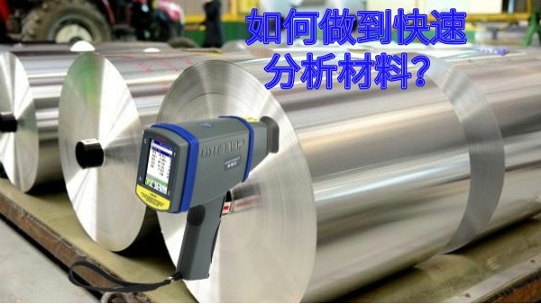 如何做到快速分析材料？
