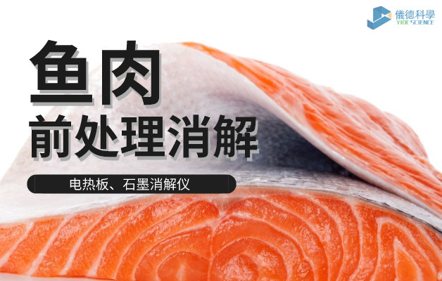 電熱板、石墨消解儀對(duì)魚肉前處理消解