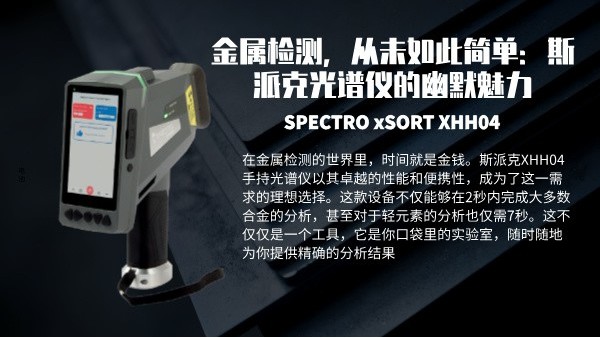 金屬檢測，從未如此簡單：斯派克光譜儀的幽默魅力