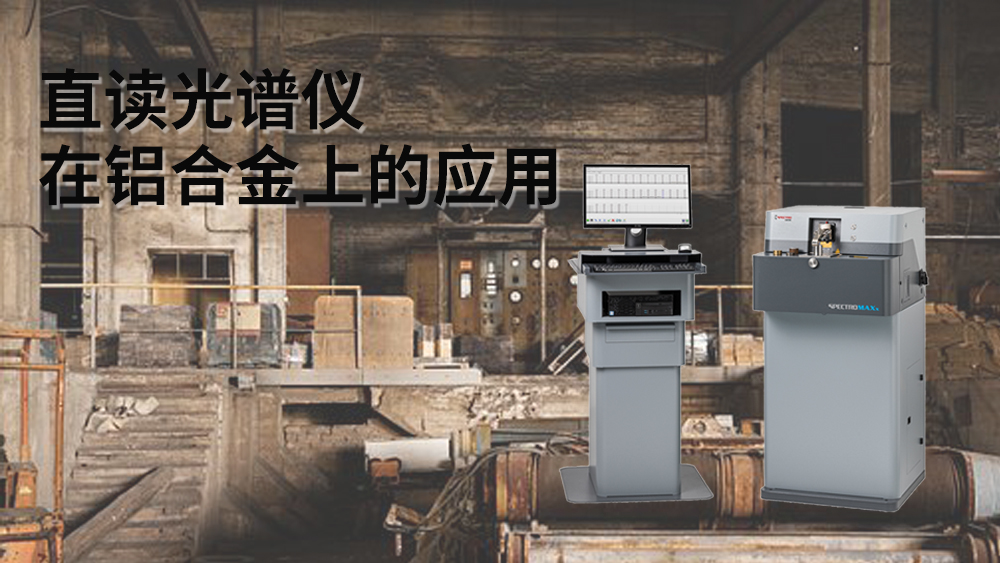 直讀光譜儀可以檢測到鋁元素嗎？