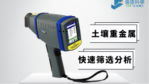 現場如何快速確定土壤中是否含有重金屬，有它就夠了