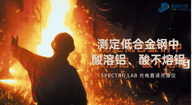 光電直讀光譜法對低合金鋼中酸溶鋁、酸不熔鋁的測定