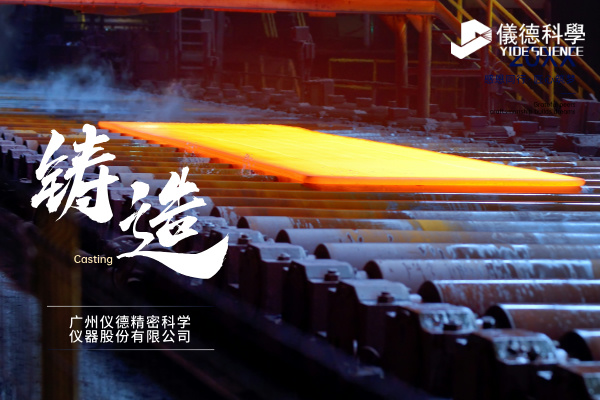 中小型鑄造企業(yè)如何通過斯派克直讀光譜儀CHECK02實(shí)現(xiàn)降本增效？