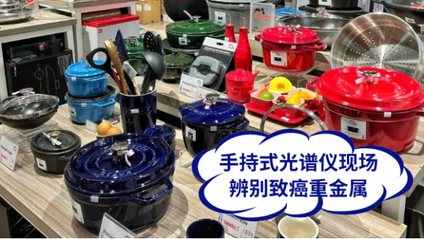 慎用鑄鐵鍋！手持式光譜儀現(xiàn)場辨別致癌重金屬