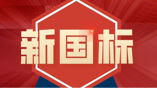 發(fā)布！4項(xiàng)鎢、鉬礦石分析新國標(biāo)涉及原子熒光、ICP-MS、ICP-OES