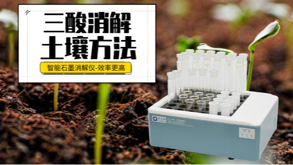 土壤重金屬樣品前處理還用電熱板？這個(gè)“一站式”消解設(shè)備更高效