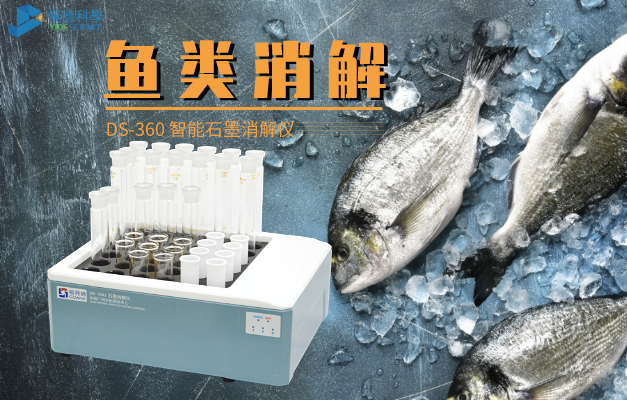 石墨消解儀對魚類濕法消解