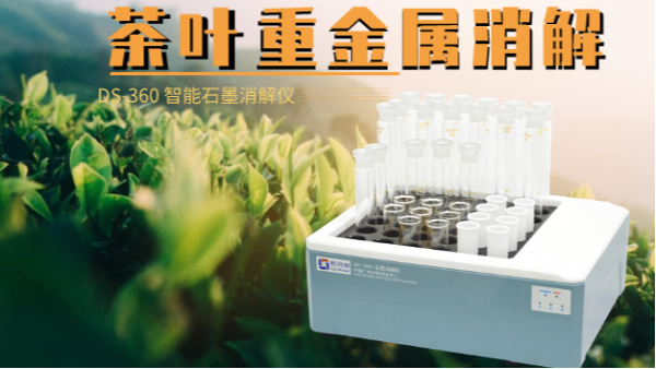 如何消解茶葉重金屬，這樣的智能石墨消解儀你要懂