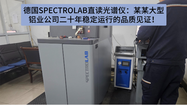 德國(guó)SPECTRO LAB直讀光譜儀：某某大型鋁業(yè)公司二十年穩(wěn)定運(yùn)行的品質(zhì)見(jiàn)證！