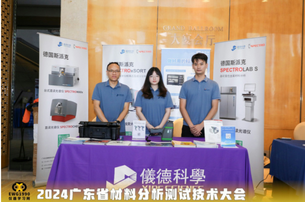 廣州儀德公司在2024廣東省材料分析測試技術(shù)大會(huì)上大放異彩