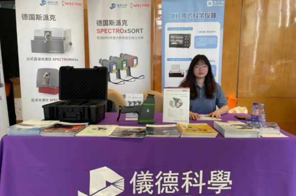 廣州儀德公司在2024廣東省材料分析測試技術(shù)大會(huì)上大放異彩