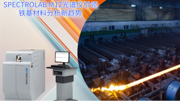 從實(shí)驗(yàn)室到生產(chǎn)線：SPECTRO LAB M12光譜儀引領(lǐng)鐵基材料分析新趨勢