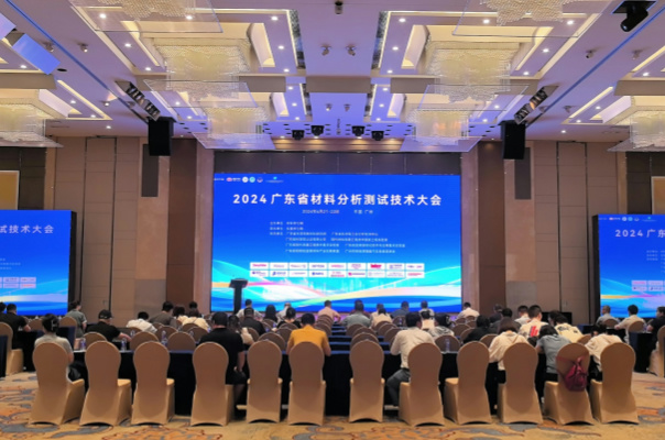廣州儀德公司在2024廣東省材料分析測試技術(shù)大會(huì)上大放異彩