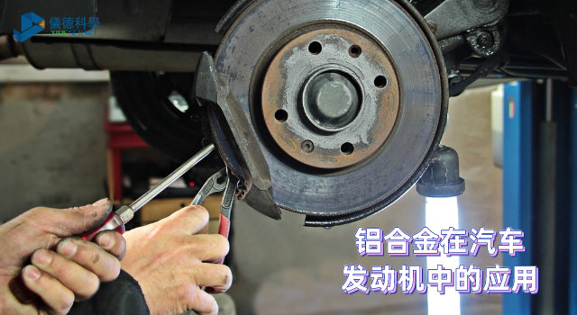 鋁合金在汽車發(fā)動(dòng)機(jī)中的應(yīng)用