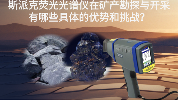 斯派克熒光光譜儀在礦產(chǎn)勘探與開采有哪些具體的優(yōu)勢(shì)和挑戰(zhàn)？
