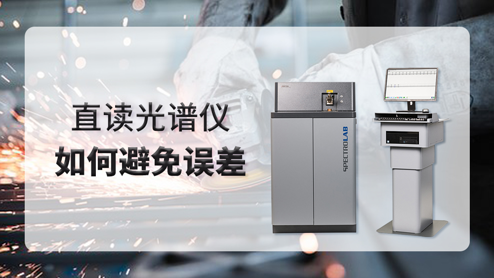 使用直讀光譜儀時產(chǎn)生誤差，我們應(yīng)該怎么做？
