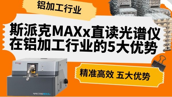 斯派克MAXx直讀光譜儀在鋁加工行業(yè)的5大優(yōu)勢