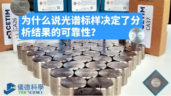 為什么說光譜標(biāo)樣決定了分析結(jié)果的可靠性？