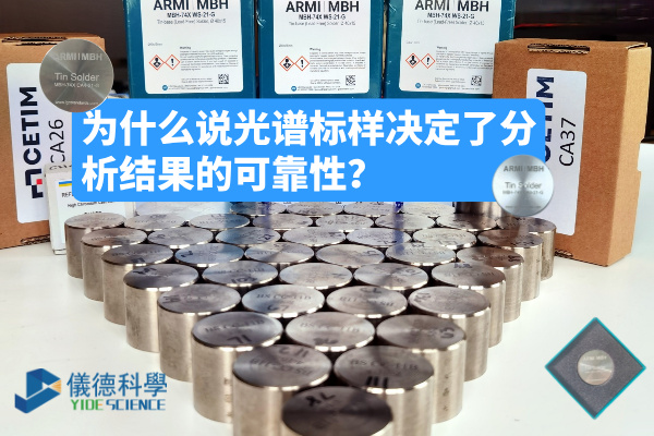 為什么說(shuō)光譜標(biāo)樣決定了分析結(jié)果的可靠性？