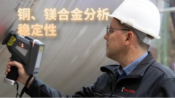 銅、鎂合金分析穩(wěn)定性