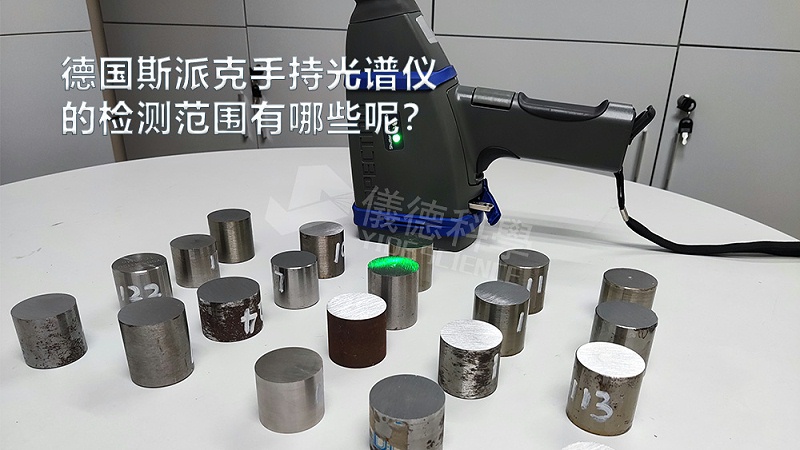 手持光譜儀可以檢測到哪些元素，手持光譜儀的檢測范圍有哪些？