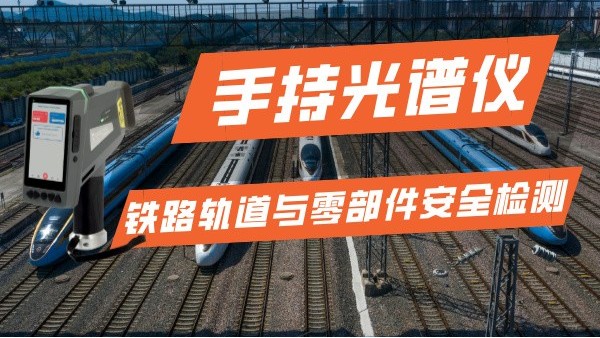 手持光譜儀在鐵路運(yùn)輸行業(yè)的軌道與零部件安全檢測