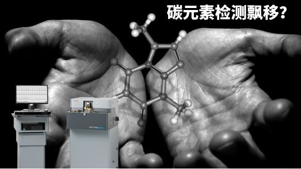 碳元素檢測(cè)飄移？