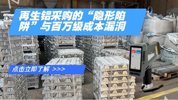 再生鋁采購(gòu)的“隱形陷阱”與百萬級(jí)成本漏洞