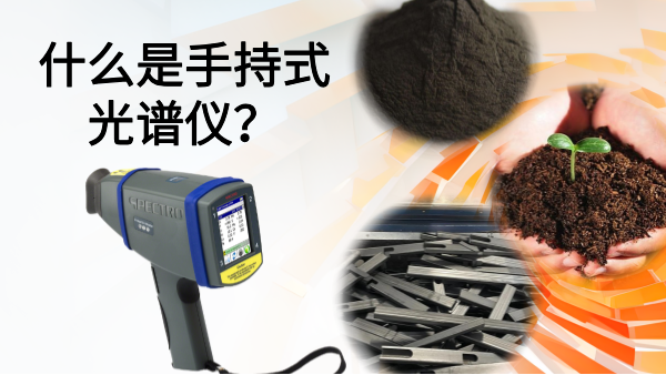 什么是手持式光譜儀？