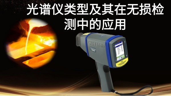 光譜儀類型及其在無(wú)損檢測(cè)中的應(yīng)用：以斯派克手持式光譜儀為例