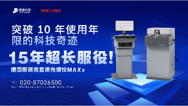 15 年超長(zhǎng)服役！斯派克直讀光譜儀 MAXx，突破 10 年使用年限的科技奇跡