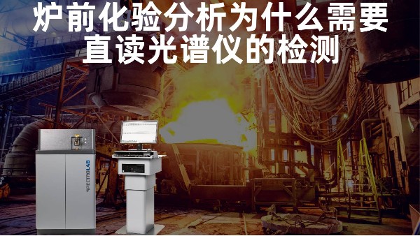 爐前化驗分析為什么需要直讀光譜儀的檢測？