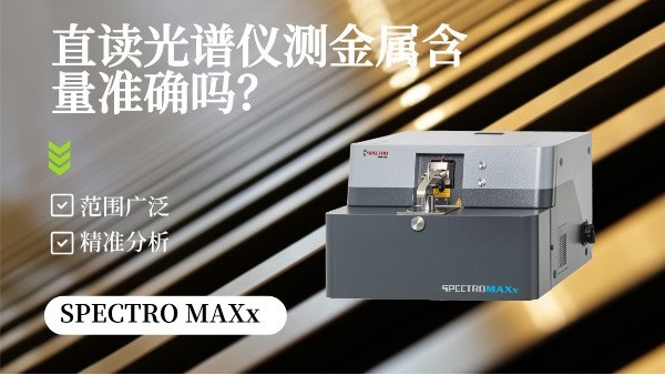 直讀光譜儀測金屬含量準確嗎？