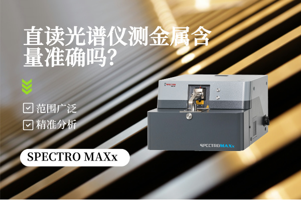 直讀光譜儀測(cè)金屬含量準(zhǔn)確嗎？